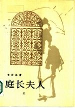 庭长夫人 下