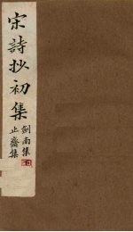 宋诗抄初集 刘南集(下)至止斋集