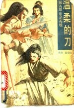 温柔的刀 说英雄谁是英雄 下