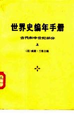 世界史编年手册 古代和中世纪部分 下