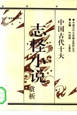 中国古代十大志怪小说赏析 下