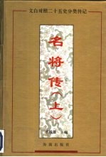 名将传 下