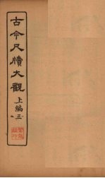 古今尺牍大观 上编 3