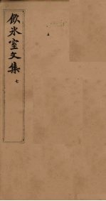 饮冰室文集 7