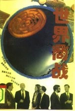 世界商战 下