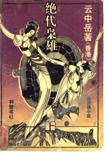 绝代枭雄 下