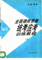 96年全国律师资格统考应考训练教程 下
