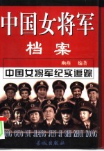 中国女将军档案 下