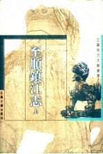 至顺镇江志 下