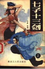 七子十三剑 下