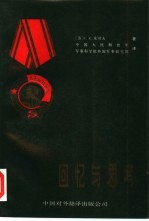 回忆与思考 下