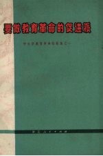 要做教育革命的促进派