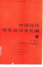 中国现代学生运动史长编 下