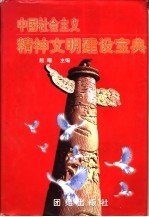 中国社会主义精神文明建设宝典 下