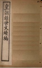 皇朝经世文续编 卷73-78
