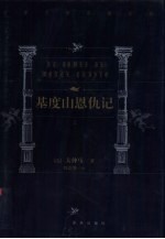 世界文学名著百部 基度山恩仇记 下
