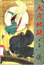 天残地缺 下