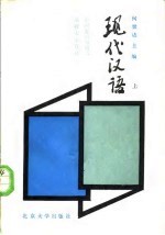 现代汉语 下