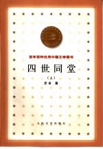 百年百种优秀中国文学图书 四世同堂 下