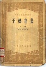 干燥作业 下