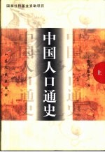 中国人口通史 下
