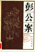 彭公案 下