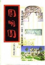 清代档案史料-圆明园 下