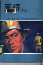 死桥 下