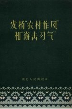 发扬“农村作风”和“游击习气”