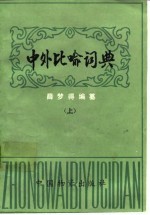 中外比喻词典 下
