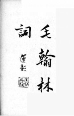 清名家词 2