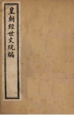 皇朝经世文统编 卷106(下)