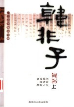 韩非子译注 下