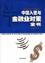中国入世与金融业对策全书 中