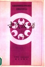 古代汉语 下