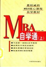 MBA自学通 下