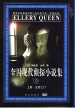 奎因现代侦探小说集 中