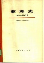 非洲史 1918-1967 下