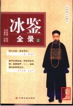 冰鉴全录 下