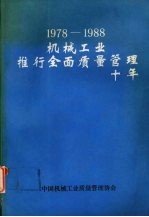 1978-1988机械工业推行全面质量管理十年 （下册）