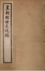 皇朝经世文统编 卷49-51