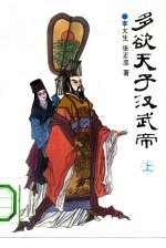 多欲天子汉武帝 下