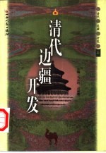 清代边疆开发 下
