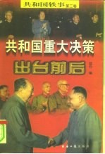 共和国重大决策出台前后 下