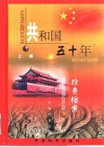 共和国五十年珍贵档案 下