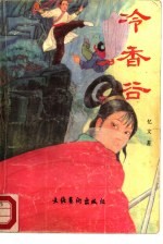 冷香谷 下
