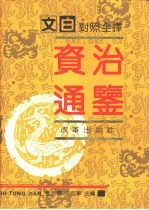 文白对照全译 资治通鉴 中