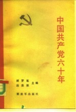 中国共产党六十年 下