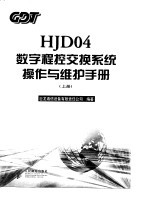 HJD04数字程控交换系统操作与维护手册 下