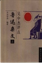 吴中杰评点鲁迅杂文 下